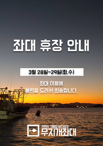 8378d908c9ece17f4aa3edbdcb3dc315_1679665869_0186.jpg 태안 안면도 무지개자대 휴장안내