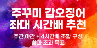 바다좌대 쭈꾸미 낚시 자연식 야간좌대 낚시 추천 방법